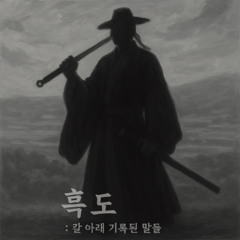 흑도 (黑道) : 칼 아래 기록된 말들