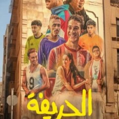 {Egybest} > فيلم الحريفة 2024 HD كامل