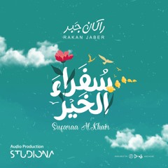 سفراء الخير - راكان جبر || Sufaraa AlKhair - Rakan Jaber