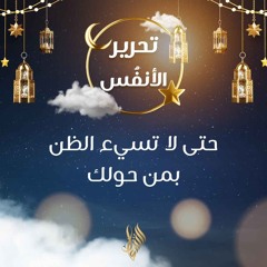 حتى لا تسيء الظن بمن حولك - د. محمد خير الشعال