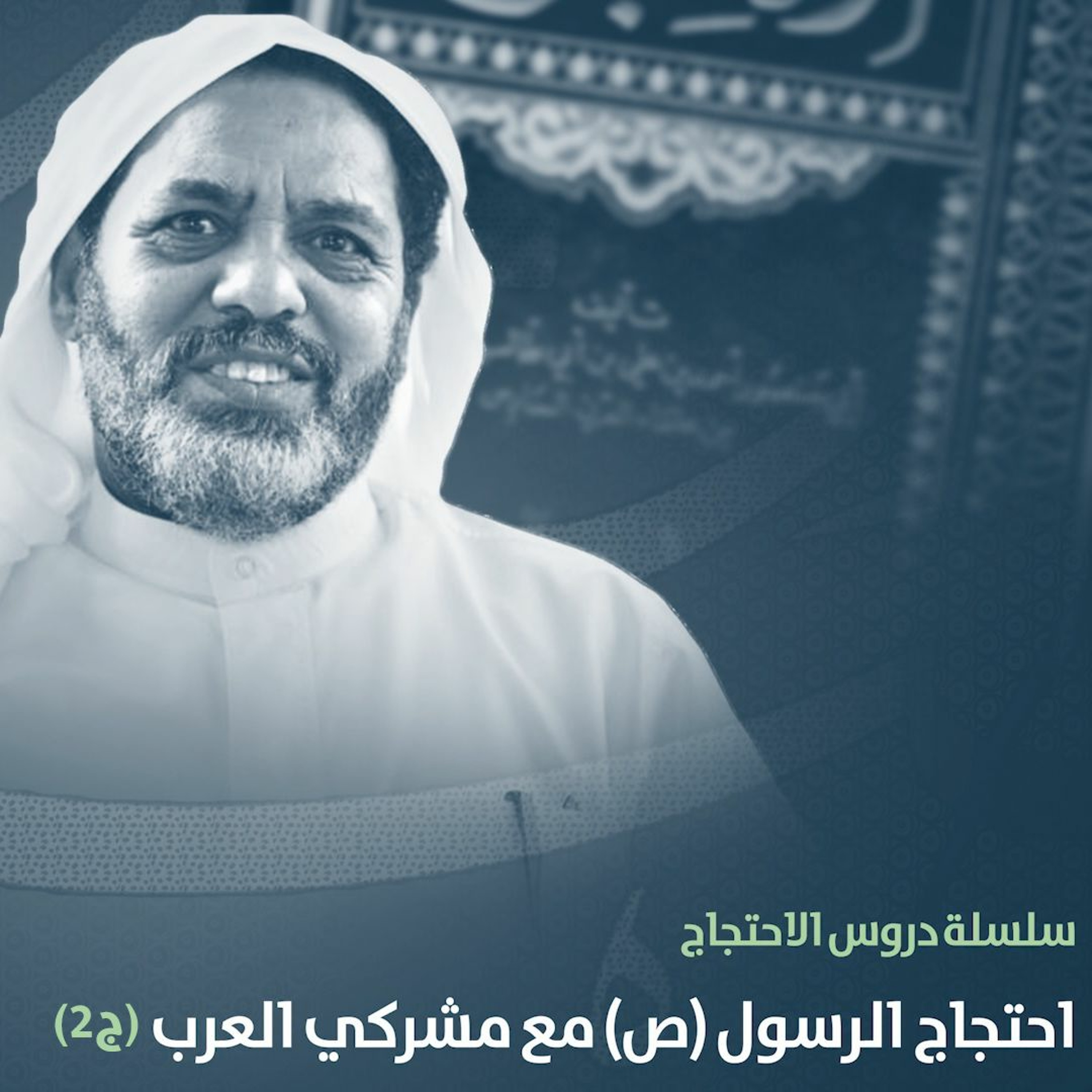 احتجاج الرسول (ص) مع مشركي العرب (ج 2) - الشيخ أحمد الشهابي - 27 يناير 2021م episode artwork