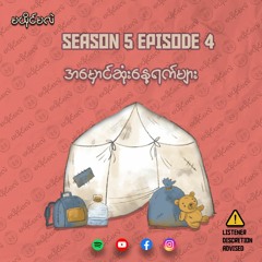 Season 5 Episode 4 အမှောင်ဆုံးနေရက်များ