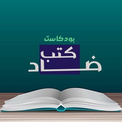 بودكاست كتب ضاد - الحلقة الخامسة - رضاب سام