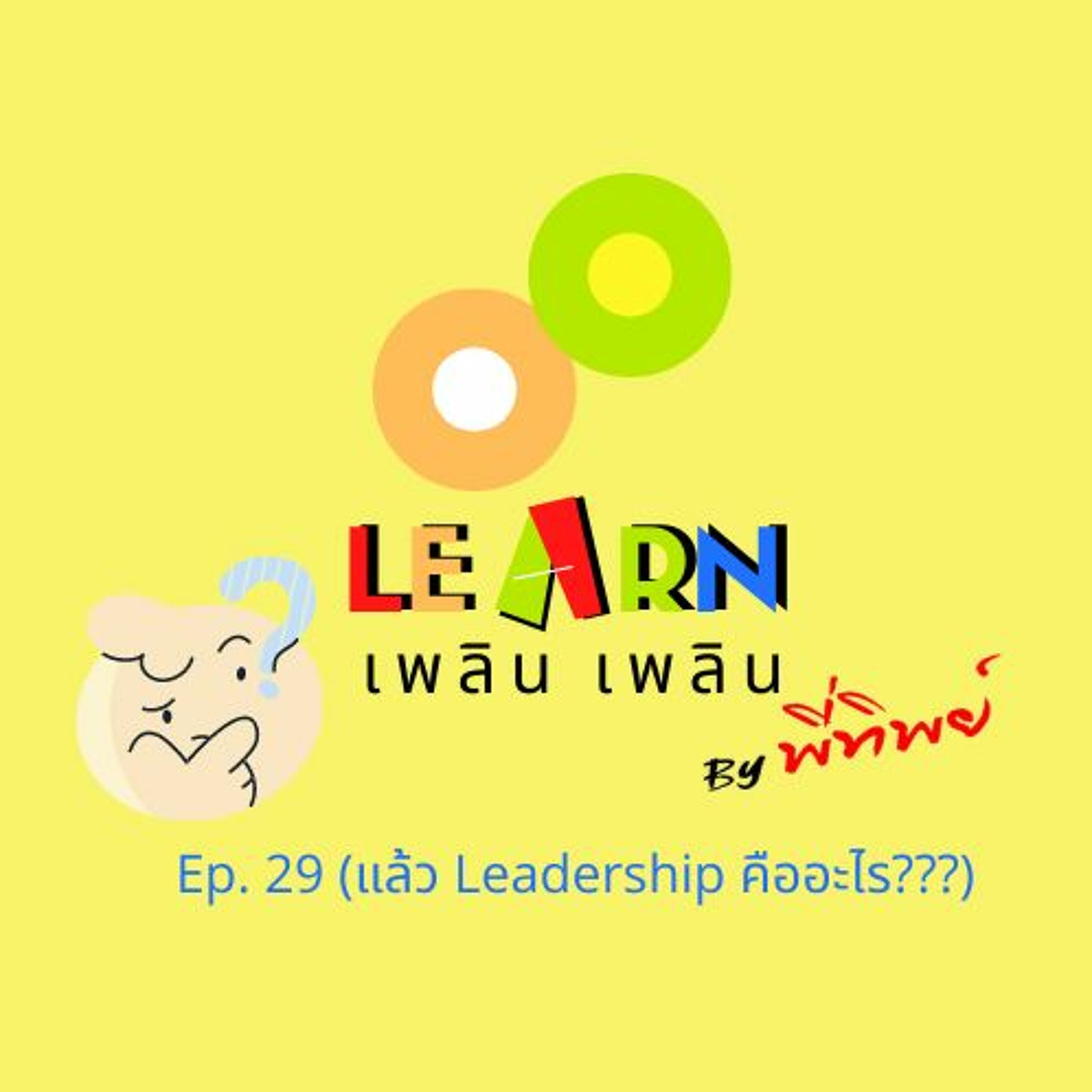 Learn Plern Plern Ep.29 (แล้ว Leadership คืออะไร)