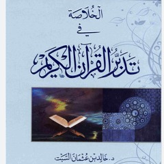 كتاب صوتي الخلاصة في تدبر القرآن الكريم .mp3