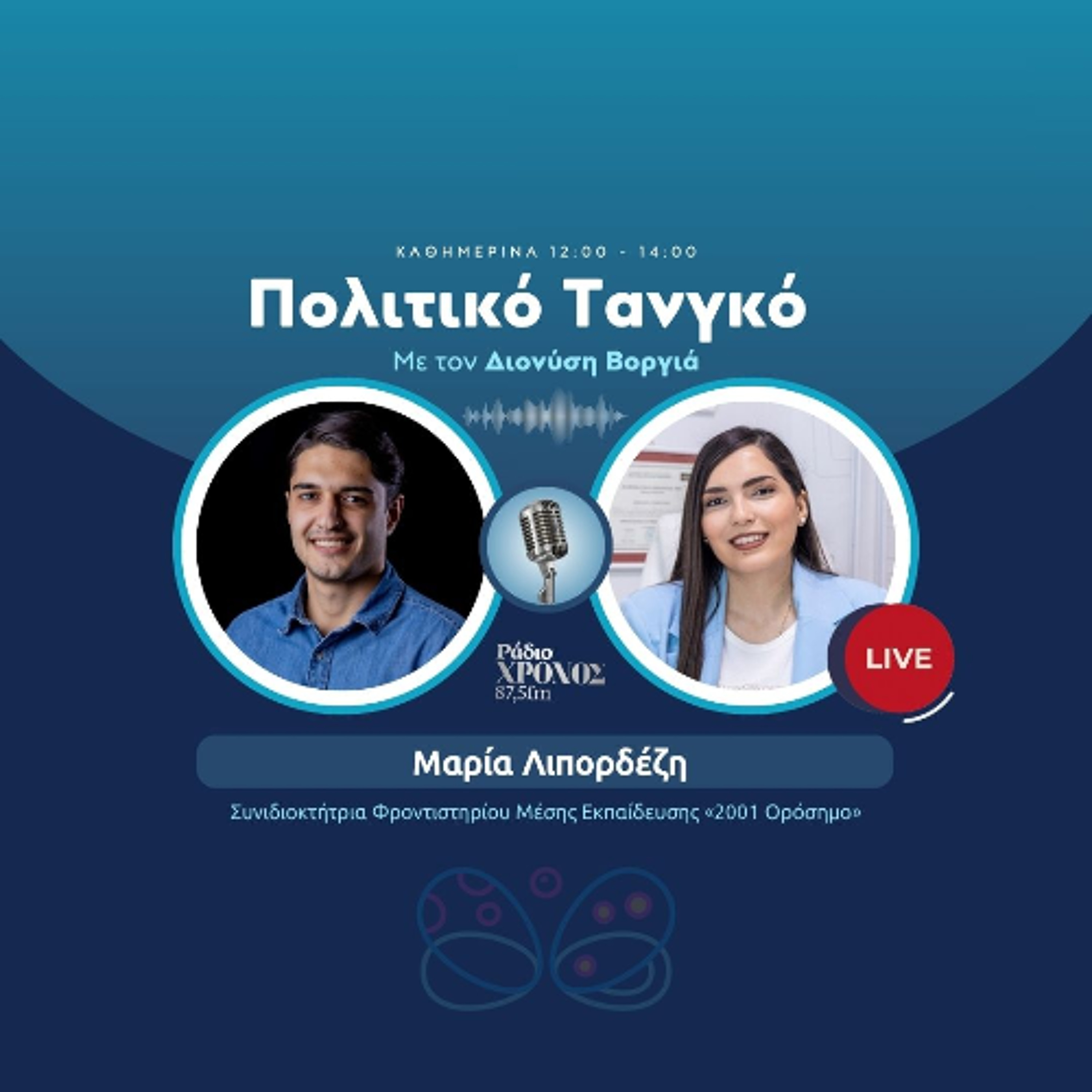 Λιπορδέζη Μαρία - Συνιδιοκτήτρια Φροντιστηρίου Μέσης Εκπαίδευσης «2001 Ορόσημο» episode artwork