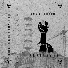 Боль и Трагедия. Чернобыль Feat. Old Temple