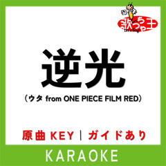 逆光（ウタ from ONE PIECE FILM RED）(カラオケ)[原曲歌手:Ado]