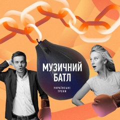 Музичний батл 2021 – українські треки