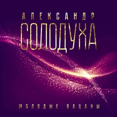 Здравствуй, чужая милая