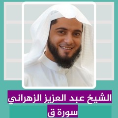 الشيخ عبد العزيز الزهراني | سورة  ق