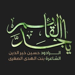 يا جد القائم_الرادود حسين خير الدين