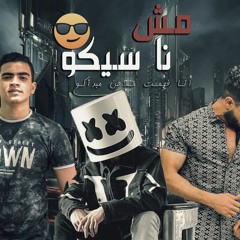 Untitledمهرجان مش ناسيكو (انا فهمت خلاص مبدأكو ) ( Production company el shabrawia music )