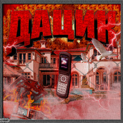 ДАЦИК PROD.YUNG DAZEL ***TREAD EXCLUSIVE***