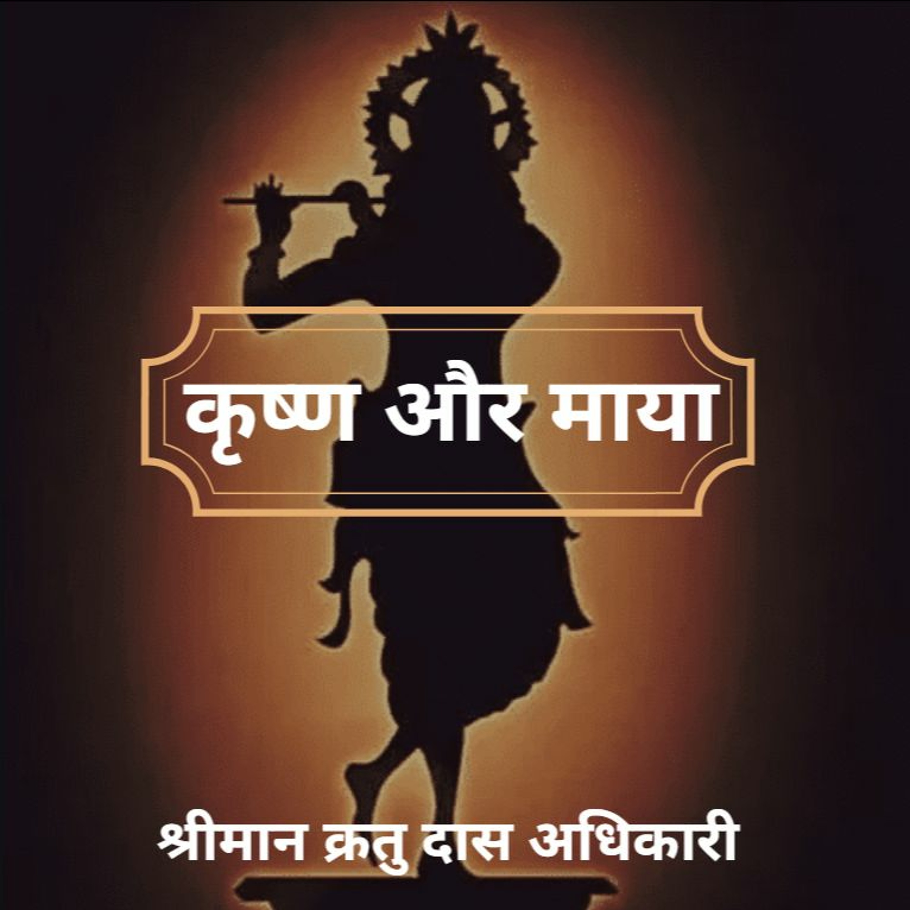 Shriman Kratu Das Adhikari