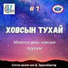 #7 ХОВСЫН ТУХАЙ: Монгол дахь ховсын түүхээс