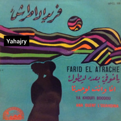 فريد الاطرش - انا وانت لوحدينا ( اسطوانة ) 2