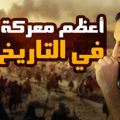 أعظم معركة في التاريخ _ غزوة بدر الكبرى 💪 _ أحداث رهيبة مشوقة _ السيرة النبوية ( 25 ) _ م علاء حامد