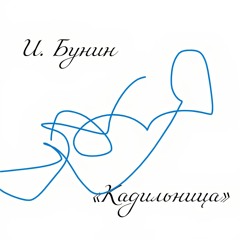 Кадильница (И. Бунин)