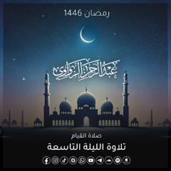 الليلة التاسعة رمضان 1446هـ ✨
