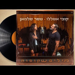 קובי אפללו ונופר סלמאן - מילים שקופות