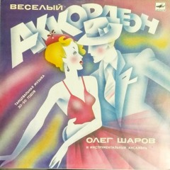 Веселый аккордеон - Олег Шаров
