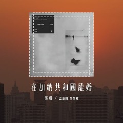 孟慧圆,呆呆破 - 在加纳共和国离婚 (原唱：菲道尔&大颖)「你还爱我吗 你还爱我吗，你懂我会不争气想回到你身旁」(4k Video)【動態歌詞/pīn yīn gē cí】#孟慧圆 #呆呆破 #在加