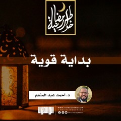 بداية قوية  | د.أحمد عبدالمنعم  | 1 رمضان 1442