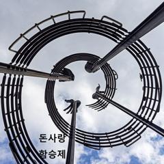 돈 사랑
