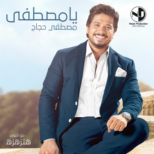 مصطفى حجاج - يا مصطفى (من ألبوم هتزهزه)