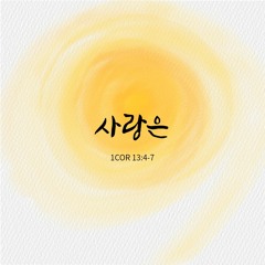 사랑은 1Cor 13:4-7