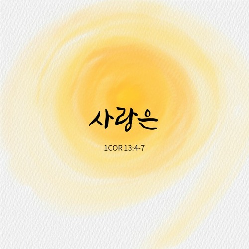 사랑은 1Cor 13:4-7