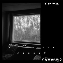 Труд, Увула - В отеле "Прибой"