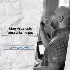 وقت عبادة وصلاة بعنوان "ها أنا معك" | ق. رامي سامي