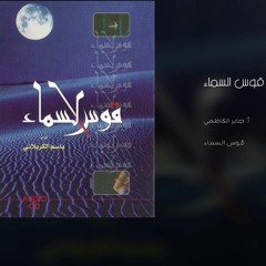 قوس السماء | باسم الكربلائي