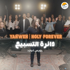 Yahweh / Holy Forever - Arabic - Better Life | يهوه رفا / قدوس للأبد | دائرة التسبيح ٣ - جويس إدوارد