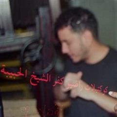 ك.ر.ك.ح. كَبْس - كوكتيلات راضيو كفر الشيخ الحبيبة
