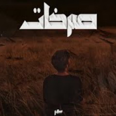 راب حزين صرخات | صقر Mohamed Ali