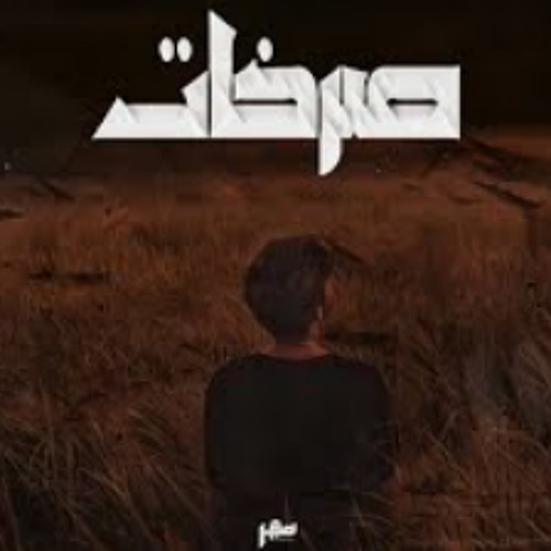 راب حزين صرخات | صقر Mohamed Ali