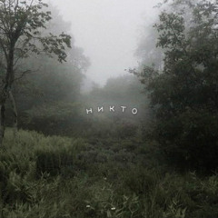 никто