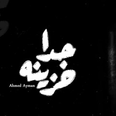 ليله رأس سنه حزينه جدا | احمد ايمن