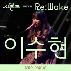 The Veiled Path (가리워진 길) - 이수현 cover