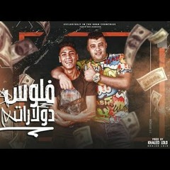 مهرجان فلوس دولارات - حماده بيكا و مطريه - توزيع خالد لولو