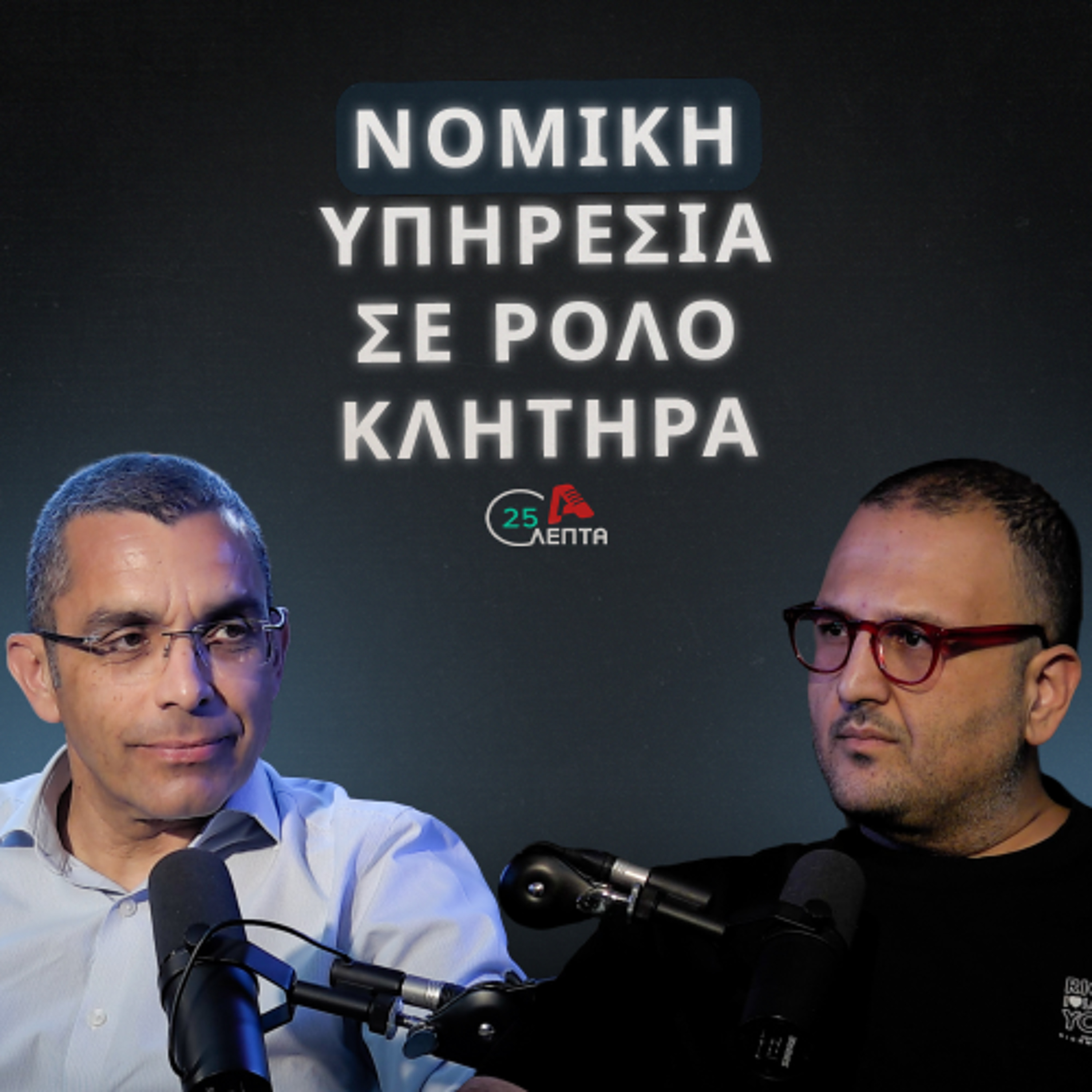 Μετέτρεψαν τη Νομική Υπηρεσία σε κλητήρα | 25 λεπτά EP.24 episode artwork