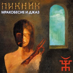 Из мышеловки