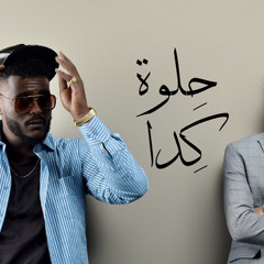 حلوة كده - bemasta music