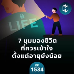 7 มุมมองชีวิตที่ควรเข้าใจตั้งแต่อายุยังน้อย | MM EP.1534