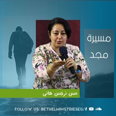 مسيرة مجد | مس نرجس هاني