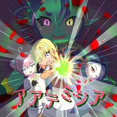 【MA_2023】アアテミシア