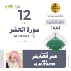 سورة الحشر (1-17) - الشيخ علي الحذيفي (قراءة من المسجد النبوي 1441هـ)